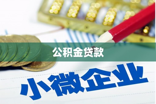 墨竹工卡公积金贷款