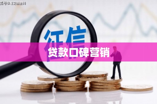 开县贷款口碑营销