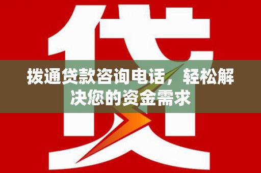上杭拨通贷款咨询电话，轻松解决您的资金需求
