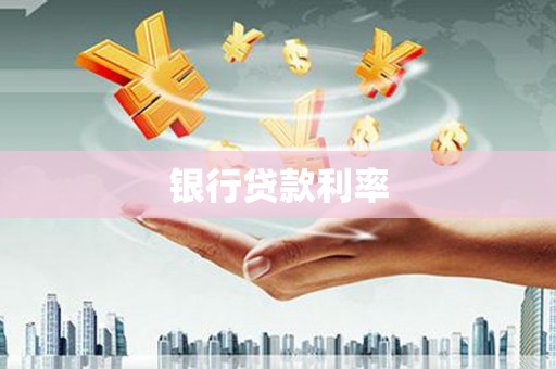 秀林银行贷款利率