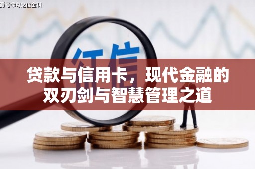 天津贷款与信用卡，现代金融的双刃剑与智慧管理之道