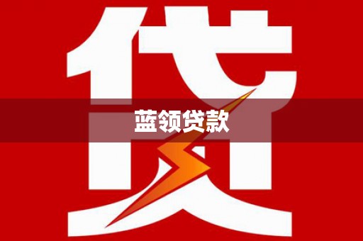 镇平蓝领贷款