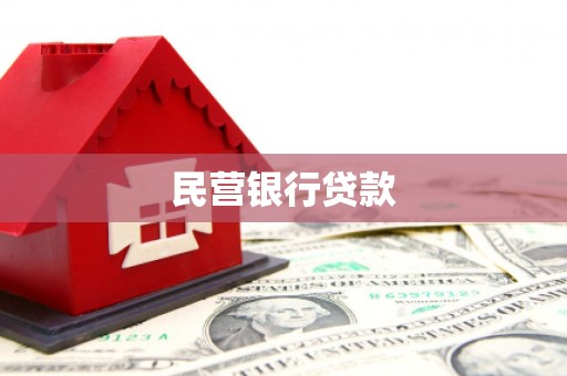 盐埕民营银行贷款