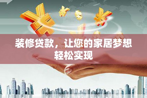 盐津装修贷款，让您的家居梦想轻松实现