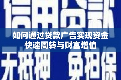 宁城如何通过贷款广告实现资金快速周转与财富增值