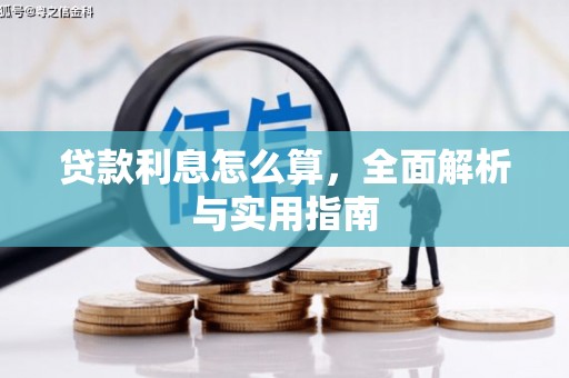 贞丰贷款利息怎么算，全面解析与实用指南