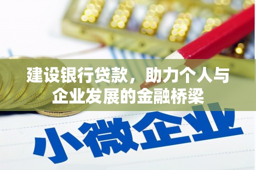新绛建设银行贷款，助力个人与企业发展的金融桥梁
