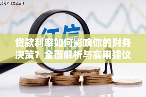 镇雄贷款利率如何影响你的财务决策？全面解析与实用建议