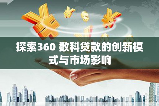 台南探索360 数科贷款的创新模式与市场影响