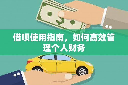 孝感借呗使用指南，如何高效管理个人财务