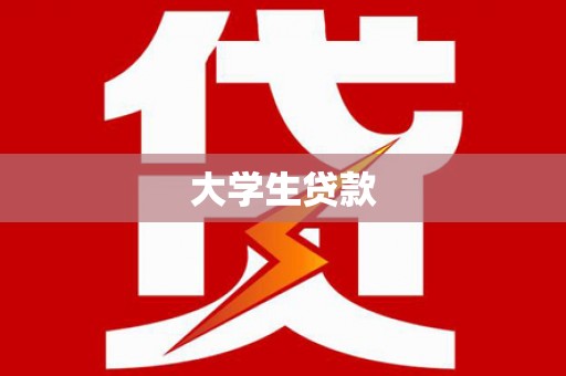内湖大学生贷款