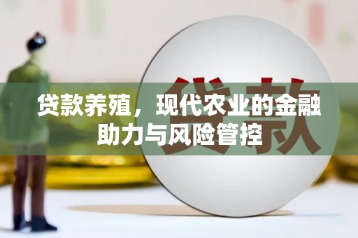 商都贷款养殖，现代农业的金融助力与风险管控