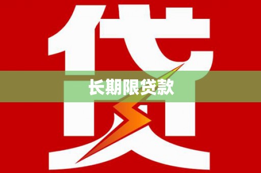 平溪长期限贷款