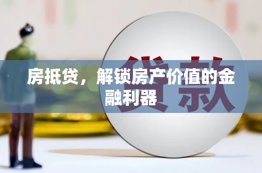 庐阳房抵贷，解锁房产价值的金融利器