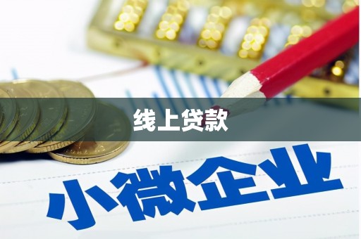 七星线上贷款