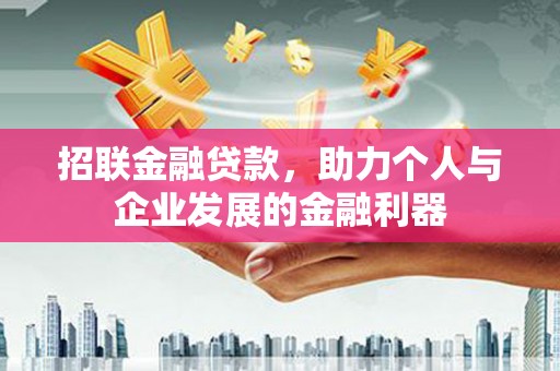 泽普招联金融贷款，助力个人与企业发展的金融利器