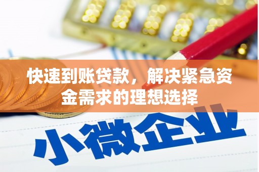 蛟河快速到账贷款，解决紧急资金需求的理想选择