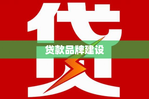 石岐贷款品牌建设