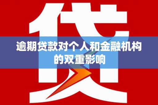 椒江逾期贷款对个人和金融机构的双重影响