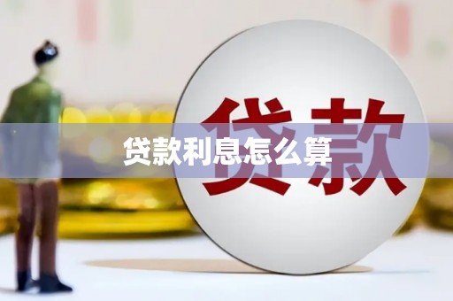 杏花岭贷款利息怎么算