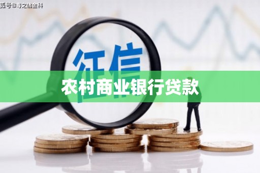 澜沧农村商业银行贷款