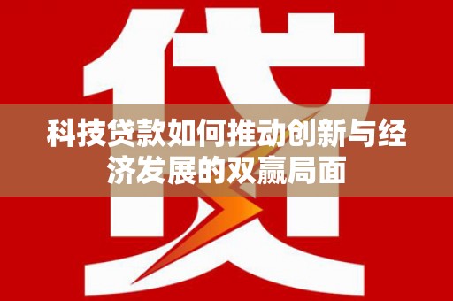 通霄科技贷款如何推动创新与经济发展的双赢局面