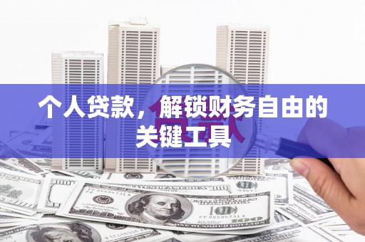 长岛个人贷款，解锁财务自由的关键工具