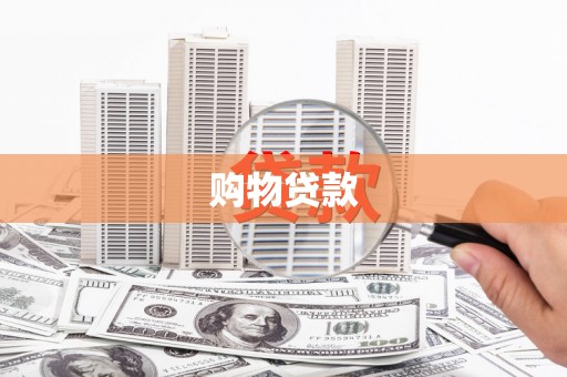 南平购物贷款