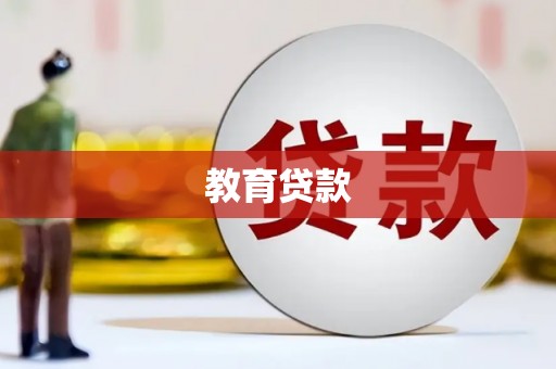 江东教育贷款