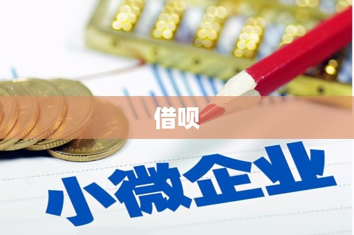 宁国借呗