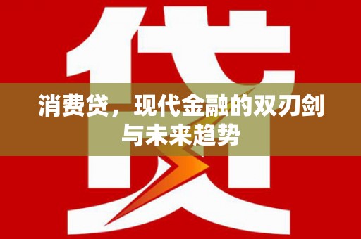 五峰消费贷，现代金融的双刃剑与未来趋势