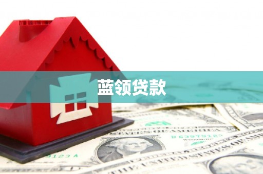 阿瓦提蓝领贷款