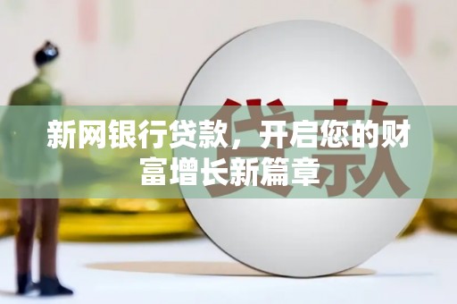 平湖新网银行贷款，开启您的财富增长新篇章