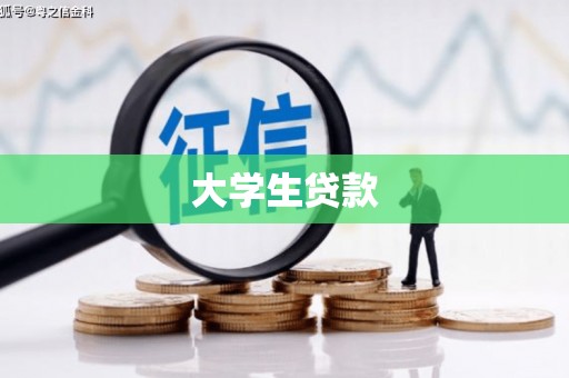 惠安大学生贷款