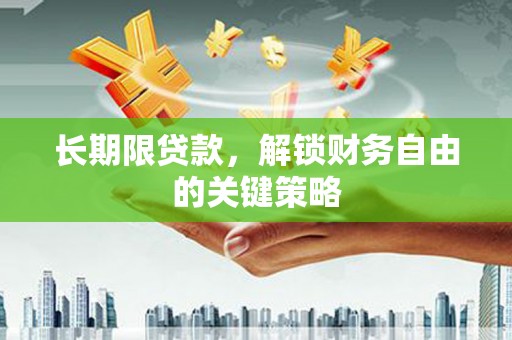 房县长期限贷款，解锁财务自由的关键策略