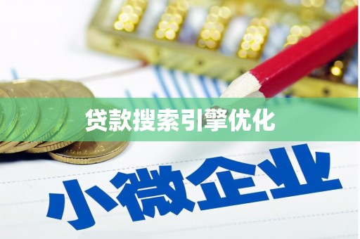 全州贷款搜索引擎优化