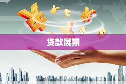 金湖贷款展期