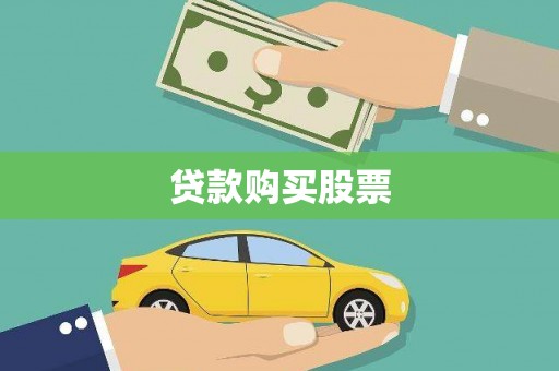 沧县贷款购买股票