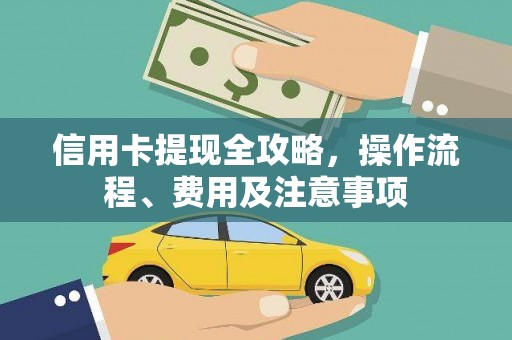 大石桥信用卡提现全攻略，操作流程、费用及注意事项
