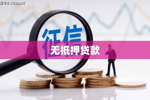 鹿草无抵押贷款