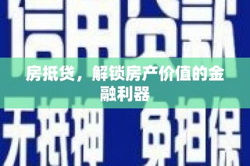 日喀则房抵贷，解锁房产价值的金融利器