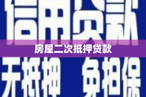 平安房屋二次抵押贷款