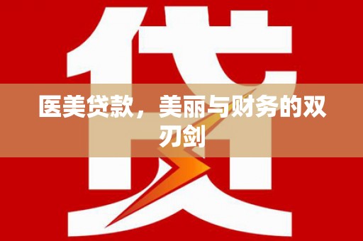 丰都医美贷款，美丽与财务的双刃剑