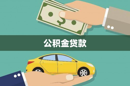 泸溪公积金贷款