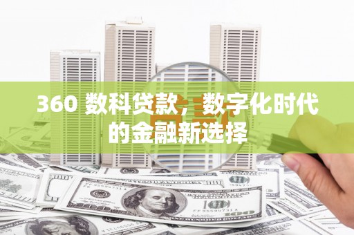 长岛360 数科贷款，数字化时代的金融新选择