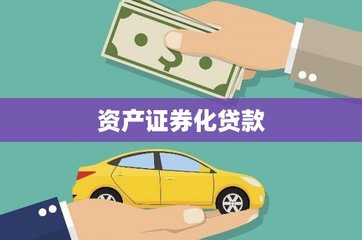 竹南资产证券化贷款