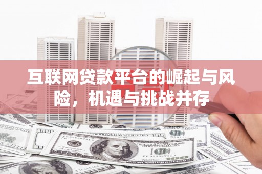杏花岭互联网贷款平台的崛起与风险，机遇与挑战并存