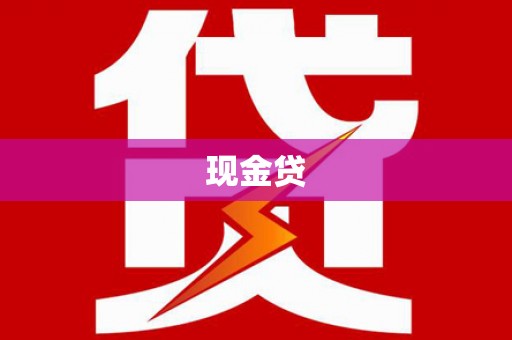 田家庵现金贷