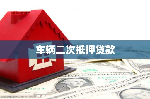 瑞金车辆二次抵押贷款