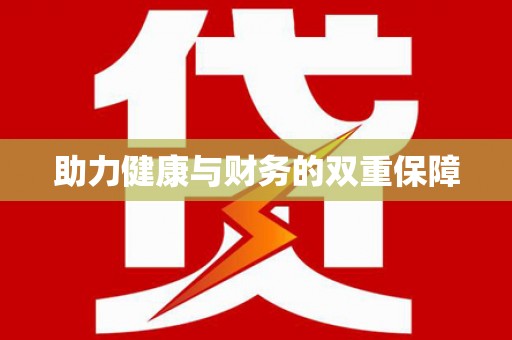 祁县助力健康与财务的双重保障